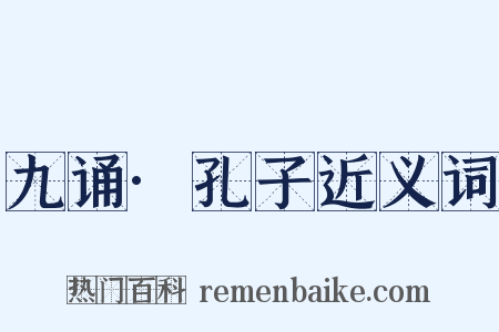 九诵·孔子近义词是什么意思的图片